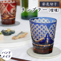 【公式】東洋佐々木ガラス タンブラー 瑠璃 1個 プレゼント 家庭用 家飲み キリコ 切子 切子グラス 彩花切子 ハンドメイド 焼酎 焼酎グラス 酒器 お茶 レトロ モダン おしゃれウィスキー ウィスキーグラス 包装 贈答 のし ギフト 佐々木ガラス