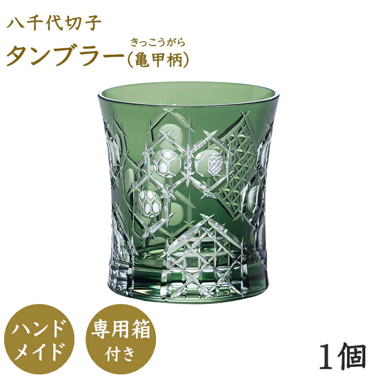 Rakuten - ポイント5倍／お買い物マラソン期間中【公式】東洋佐々木ガラス タンブラー 亀甲柄・きっこうがら 1個入り 家庭用 家飲み 八千代切子 切子 キリコ 切子グラス グリーン 緑 みどり 日本酒 日本酒グラス 焼酎 焼酎グラス 和ギフト ギフト プレゼント 贈答 ガラス 佐々木ガラス