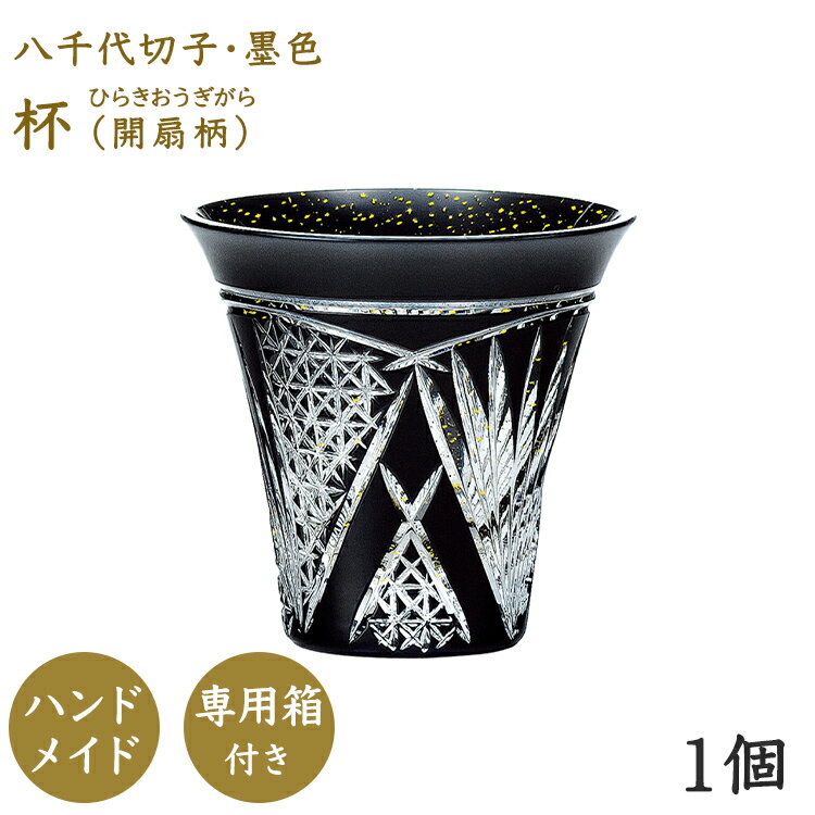 マラソン期間中ポイント5倍【公式】東洋佐々木ガラス 墨色 杯開扇柄1個 切子 日本酒 冷酒 クリスタル ハンドメイド 送料無料 包装 贈答 のしプレゼント ギフト 佐々木ガラス