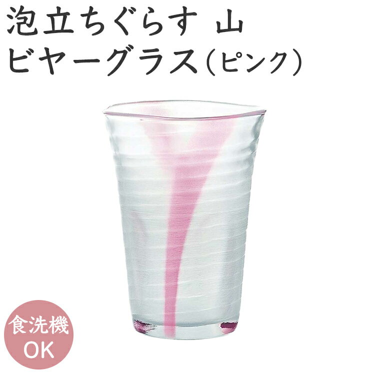 泡立ちグラス マラソン期間中ポイント5倍／【公式】東洋佐々木ガラス 泡立ちぐらす 山 ピンク 2個 セット 350ml ペア ペアグラス 泡立ち ビール ビヤーグラス ビアグラス ビールグラス ガラス コップ ギフト 佐々木ガラス さくら 春アイテム