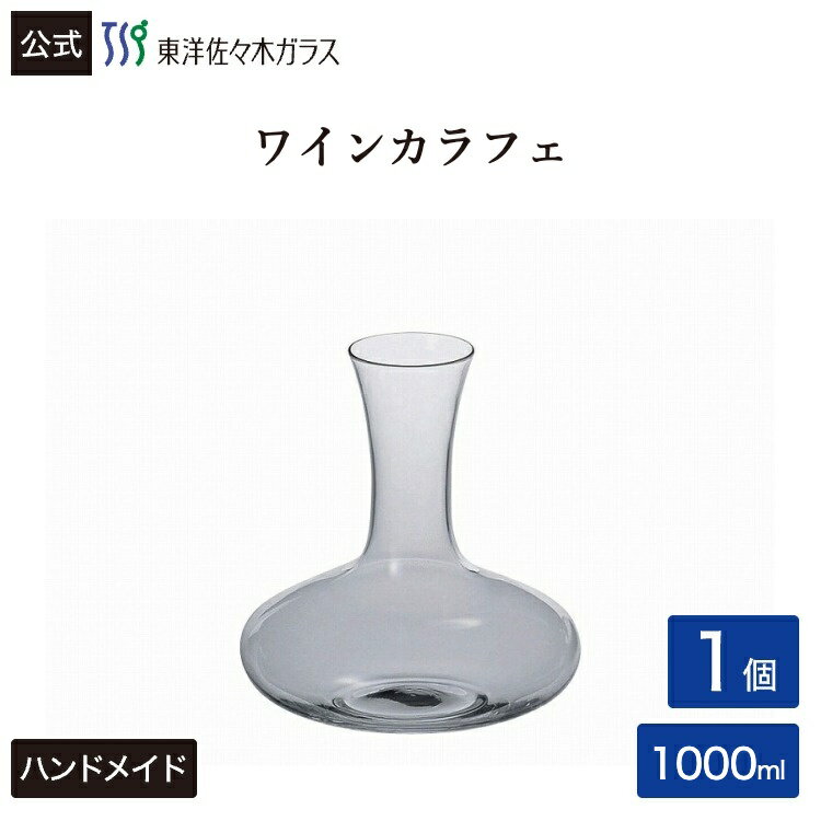 Rakuten - 【公式】東洋佐々木ガラス ワインカラフェ小 1個業務用 食洗機対応 ハードストロング 割れにくい プロユース 家庭用 バーアイテム カフェ ギフト 贈り物 佐々木ガラス