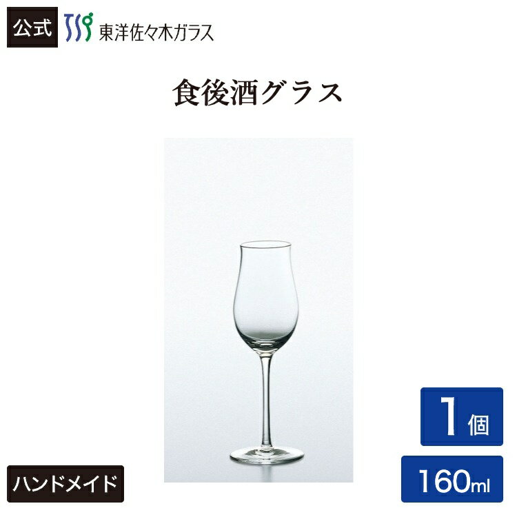 Rakuten - 【公式】東洋佐々木ガラス 食後酒グラス1個 180ml 単品 1脚 1客 ハンドメイド クリスタルガラス ワイン 白ワイン 赤ワイン 食後酒 グラス ガラス アブローズ ギフト 贈り物 佐々木ガラス