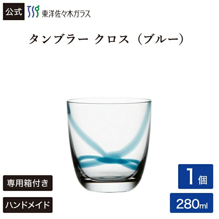 Rakuten - 【公式】東洋佐々木ガラス CORROT コロット タンブラー クロス ブルー グラス ガラス コップ カフェ ギフト プレゼント 佐々木ガラス