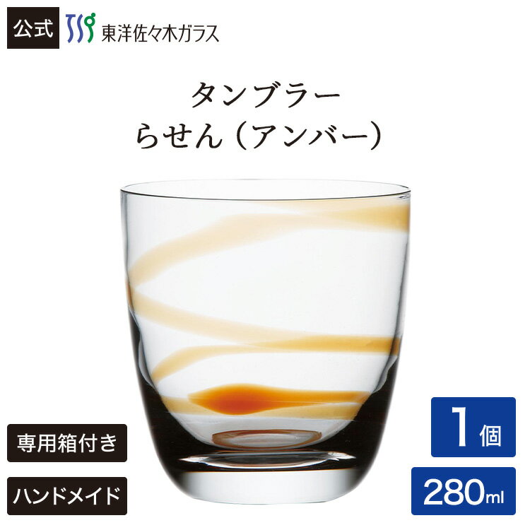 Rakuten - ポイント5倍／お買い物マラソン期間中【公式】東洋佐々木ガラス CORROT コロット タンブラー らせん アンバー グラス ガラス コップ カフェ ギフト プレゼント 佐々木ガラス