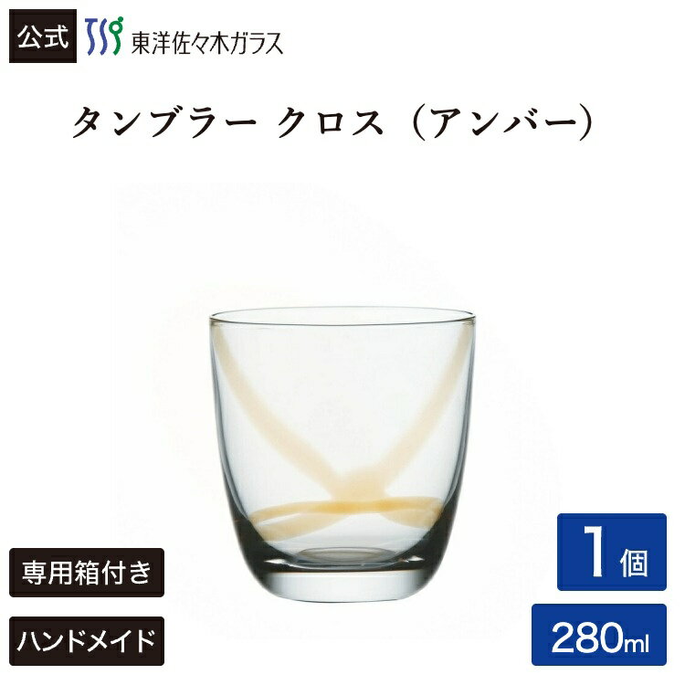 Rakuten - 【公式】東洋佐々木ガラス CORROT コロット タンブラー クロス アンバー グラス ガラス コップ カフェ ギフト プレゼント 佐々木ガラス