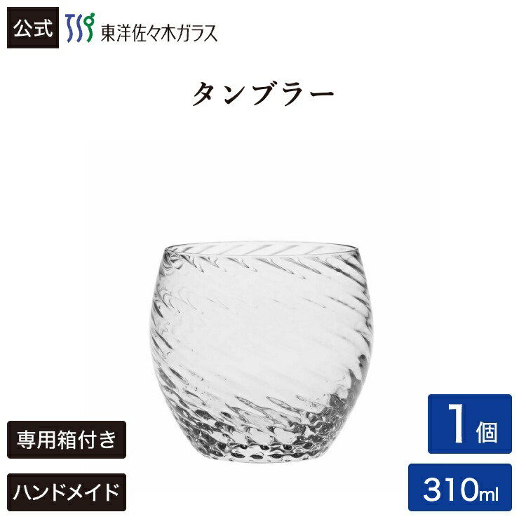 Rakuten - 【ポイント10倍：3/16 10:00〜5/14 17:00】【公式】東洋佐々木ガラス CORROT コロット タンブラー うず グラス ガラス コップ カフェ ギフト プレゼント 佐々木ガラス
