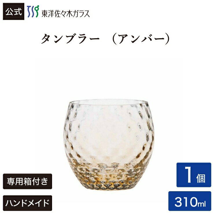 Rakuten - 【ポイント10倍：3/16 10:00〜5/14 17:00】【公式】東洋佐々木ガラス CORROT コロット タンブラー あみめ アンバー グラス ガラス コップ カフェ ギフト プレゼント 佐々木ガラス