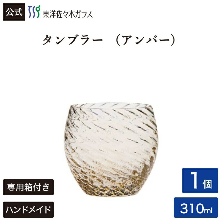 樂天商城 - ポイント5倍／お買い物マラソン期間中【公式】東洋佐々木ガラス CORROT コロット タンブラー うず アンバー グラス ガラス コップ カフェ ギフト プレゼント 佐々木ガラス