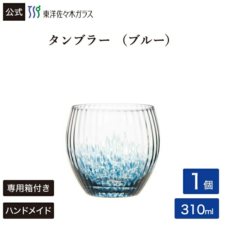 Rakuten - 【ポイント10倍：3/16 10:00〜5/14 17:00】【公式】東洋佐々木ガラス CORROT コロット タンブラー たて ブルー グラス ガラス コップ カフェ ギフト プレゼント 佐々木ガラス