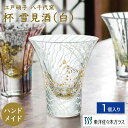 【公式】東洋佐々木ガラス 江戸硝子八千代窯杯 雪見酒 1個 家庭用 家飲み ハンドメイド クリスタルガラス 日本製 江戸硝子八千代窯 酒器 日本酒 冷酒 ギフト...