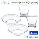 【公式】東洋佐々木ガラス 食器4点セット タンブラー 2個 ボール 2枚 セット おしゃれ 皿 食器 洋食器 グラス 食洗機対応 パーティー デザート ガラス ...