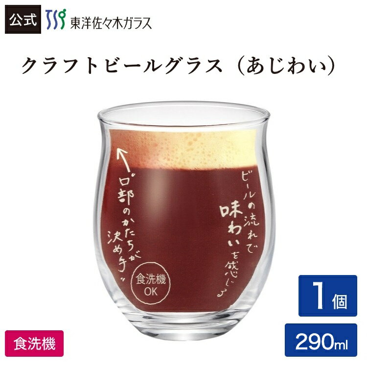 Rakuten - 【公式】東洋佐々木ガラス クラフトビヤーグラス あじわい 1個 家庭用 家飲み グラス ガラス ビール クラフトビール ビヤーグラス ビールグラス ビアグラス 食洗機対応 のどごし 味わい 香り コップ ギフト プレゼント 贈答 佐々木ガラス