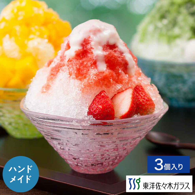 ポイント5倍／ブラックフライデー期間中【公式】東洋佐々木ガラス かき氷赤 3個業務用 プロユース 家庭用 和風鉢 ガラス鉢 デザート カフェ ギフト 佐々木ガラス