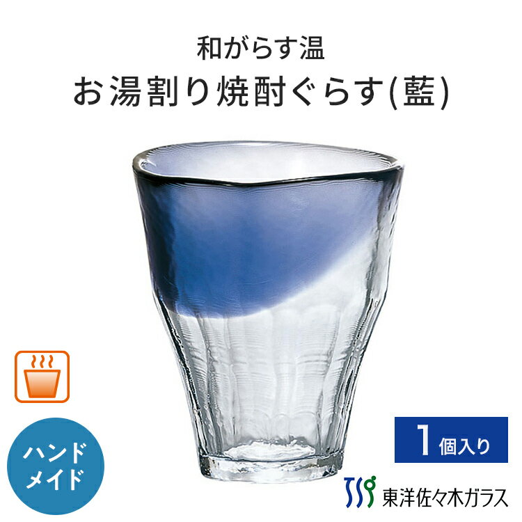 【公式】【クーポン利用で700円OFF】東洋佐々木ガラス 焼酎ぐらす 藍1個 300ml 焼酎グラス 焼酎 グラス お湯わり 温 冷 耐熱 耐熱性 和ガラス タンブラー コップ ギフト プレゼント おしゃれ 佐々木ガラス