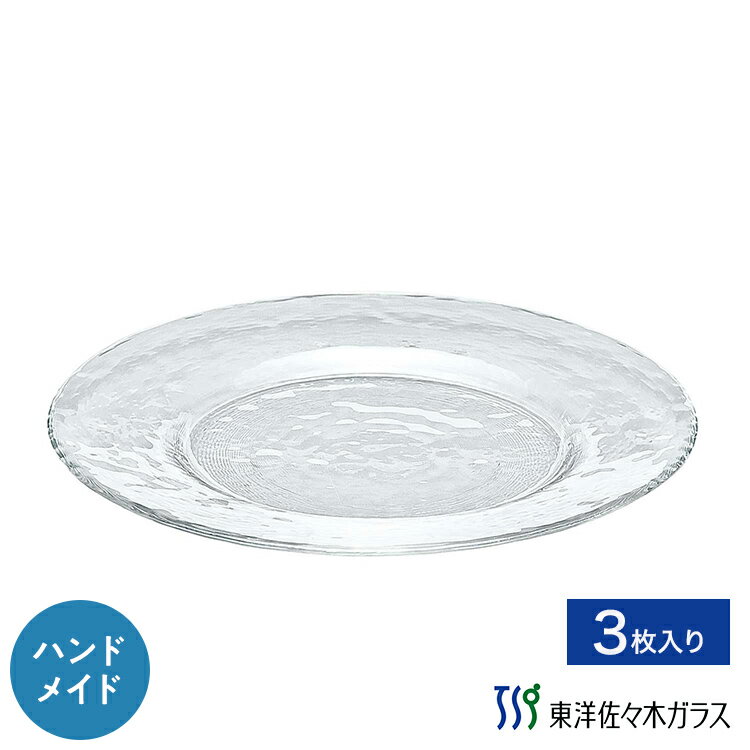 ポイント5倍／お買い物マラソン期間中【公式】東洋佐々木ガラス リム付きプレート27cm 3個セットガラス プレート 皿 プロユース 業務用 家庭用ギフト 包装 ギフト 佐々木ガラス