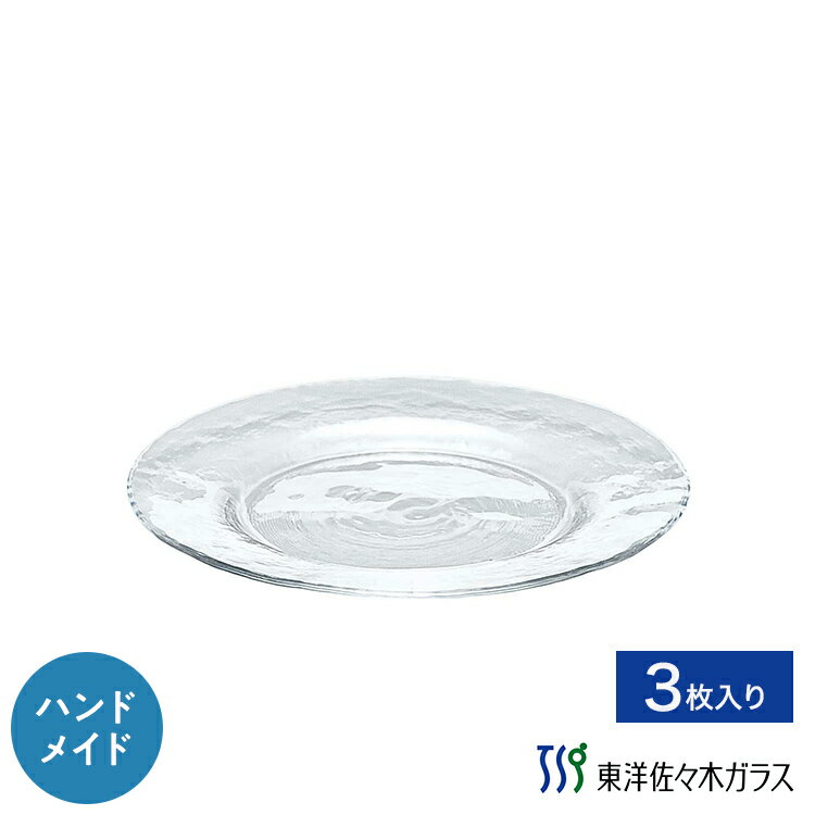 ポイント5倍／お買い物マラソン期間中【公式】東洋佐々木ガラス リム付きプレート210 3個セットガラス プレート 皿 プロユース 業務用 家庭用ギフト 包装 ギフト 佐々木ガラス