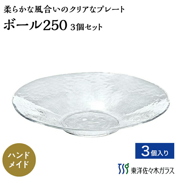ポイント5倍／お買い物マラソン期間中【公式】東洋佐々木ガラス ボール250 3個セットガラス プレート 皿 プロユース 業務用 家庭用ギフト 包装 ギフト 佐々木ガラス ハレの日 お祝いごと