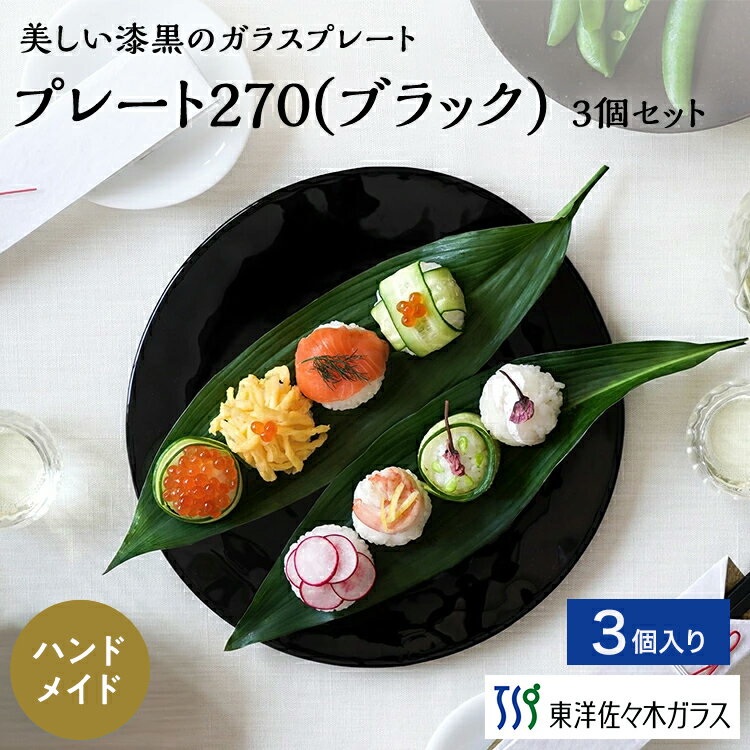 樂天商城 - ポイント5倍／お買い物マラソン期間中【公式】東洋佐々木ガラス プレート27cm ブラック3個セット家庭用 プロユース 業務用 ガラス サラダ 皿 ギフト 佐々木ガラス ハレの日 お祝いごと