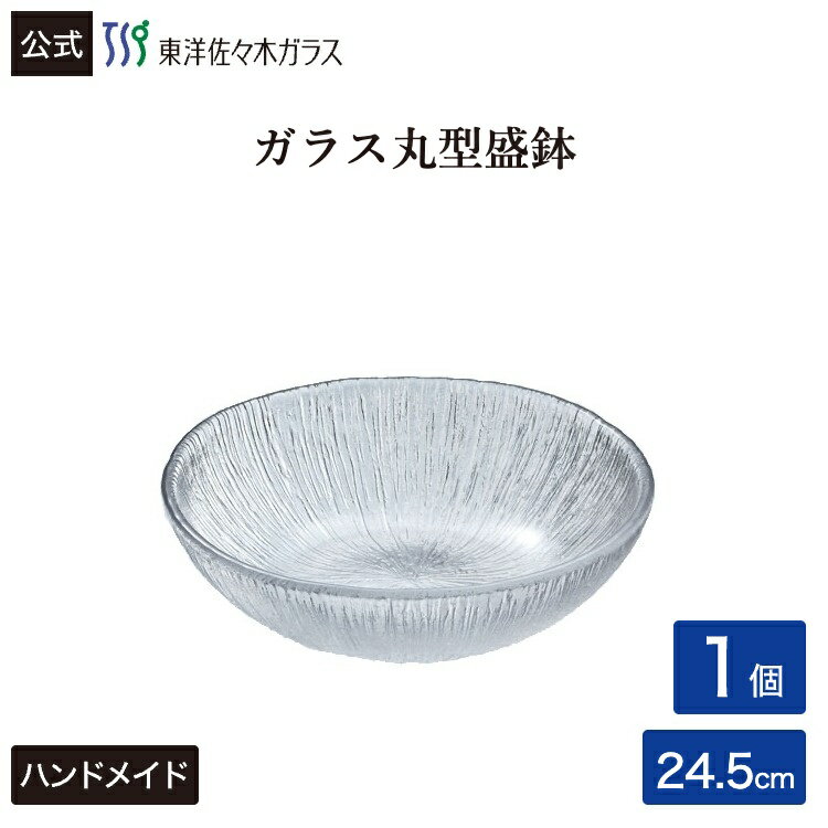 Rakuten - ポイント5倍／お買い物マラソン期間中【公式】東洋佐々木ガラス 丸型 盛鉢業務用 プロユース 和風鉢 家庭用 ガラス鉢 ギフト 佐々木ガラス