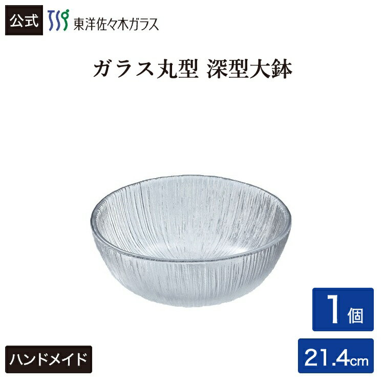 Rakuten - ポイント5倍／お買い物マラソン期間中【公式】東洋佐々木ガラス 丸型 大鉢深型業務用 プロユース 和風鉢 家庭用 ガラス鉢 ギフト 佐々木ガラス
