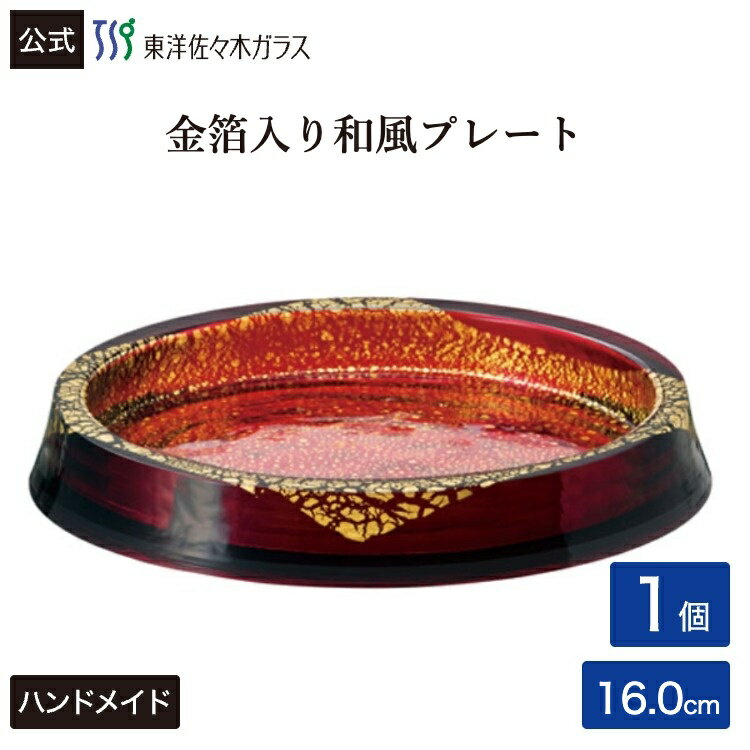 Rakuten - 【公式】東洋佐々木ガラス プレート160レッド 金箔付き1個 プロユース 業務用 家庭用 ビュッフェ パーティー ガラス 皿 ギフト 佐々木ガラス