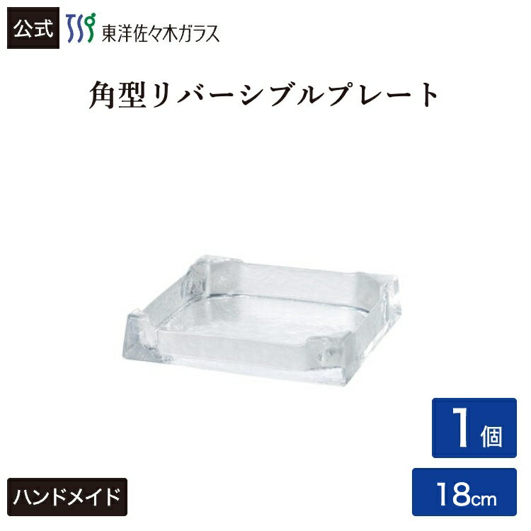 Rakuten - 【公式】東洋佐々木ガラス スクエアトレー180 1個 プロユース 業務用 家庭用 パーティー ビュッフェ カフェ ギフト 佐々木ガラス