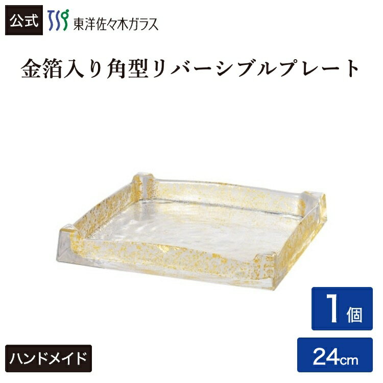 樂天商城 - ポイント5倍／お買い物マラソン期間中【公式】東洋佐々木ガラス スクエアトレー240 金箔付き1個 プロユース 業務用 家庭用 パーティー ビュッフェ カフェ ギフト 佐々木ガラス