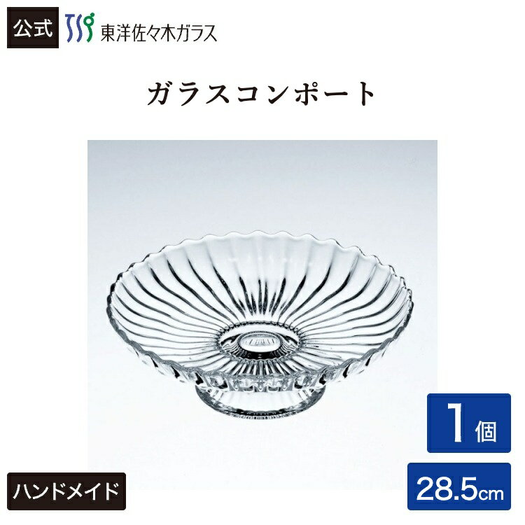 Rakuten - 【公式】東洋佐々木ガラス コンポート1個家庭用 業務用 ガラス パーティー ギフト 佐々木ガラス