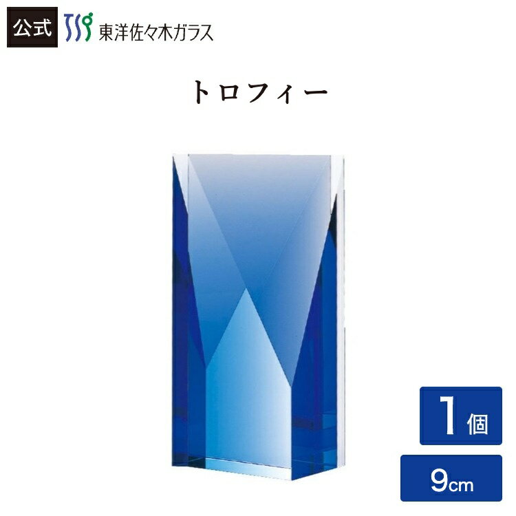 Rakuten - ポイント5倍／お買い物マラソン期間中【公式】東洋佐々木ガラス トロフィー1個 ギフト 佐々木ガラス