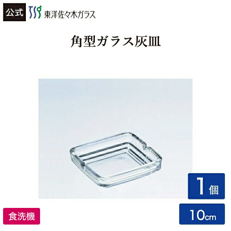 Rakuten - 【公式】東洋佐々木ガラス 灰皿1個業務用 プロユース 家庭用 ガラス アッシュトレイ スタック可 ギフト 佐々木ガラス