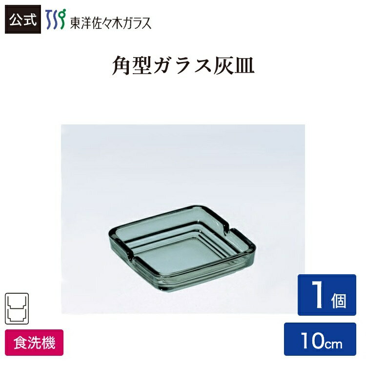 Rakuten - ポイント5倍／お買い物マラソン期間中【公式】東洋佐々木ガラス 灰皿1個業務用 プロユース 家庭用 ガラス アッシュトレイ ギフト 佐々木ガラス