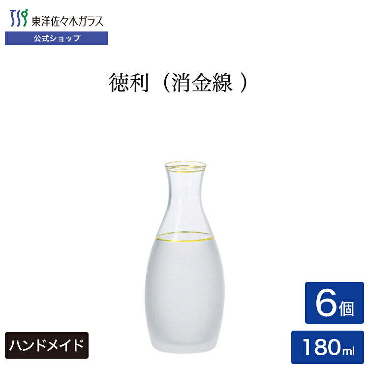 【公式】東洋佐々木ガラス 徳利 消金線 180ml 6個 家庭用 業務用 日本酒 酒器 冷酒...