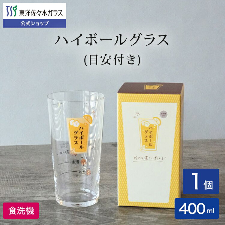 東洋佐々木ガラス ハイボールグラス 400ml（1個）