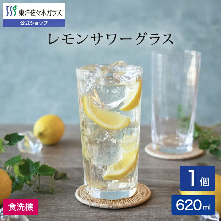 Rakuten - 【公式】東洋佐々木ガラス レモンサワー タンブラー 1個入 レモン ギフト グラス