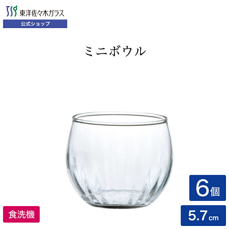 ポイント5倍／お買い物マラソン期間中【公式】東洋佐々木ガラス ミニボール 6個 業務用 パーティー 家庭用 ガラス10P03Dec16] ギフト 佐々木ガラス 75ml 食洗機対応 日本製 プレゼント 贈答 佐々木ガラス