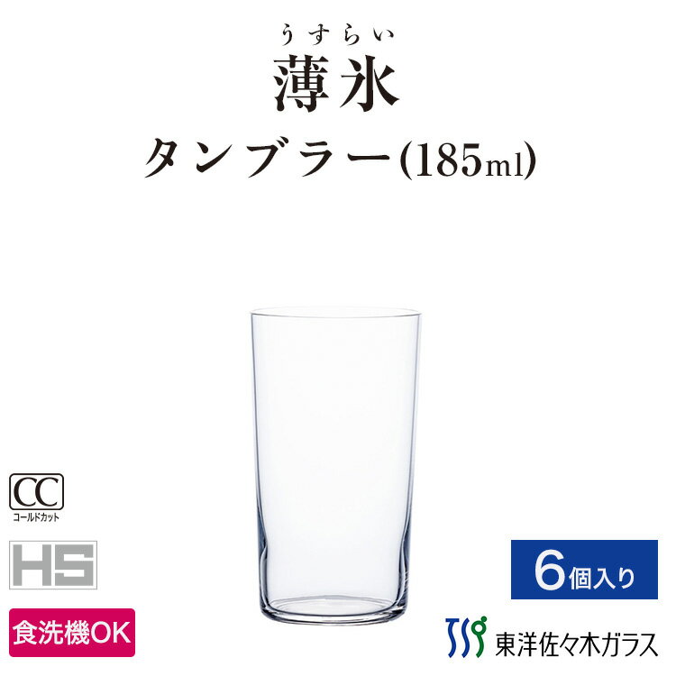 Rakuten - ポイント5倍／お買い物マラソン期間中【公式】東洋佐々木ガラス タンプラー 6個 プロユース 業務用 家庭用 コップ 薄作り ウィスキーグラス ギフト 佐々木ガラス