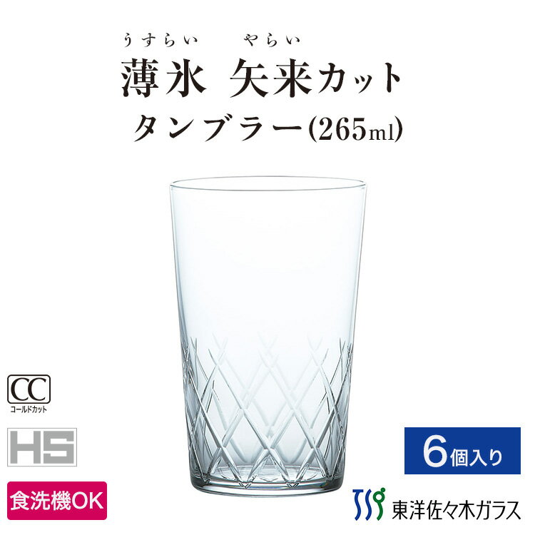 【公式】東洋佐々木ガラス タンブラー 6個セット プロユース 業務用 強化グラス グラス グラスセット セット タンブラー コップ ガラス おしゃれ シンプル 来客 来客用 ビール ビールグラス ビアグラス 薄づくり サワー プレゼント 贈答 ギフト 薄氷 矢来カット 佐々木ガラス