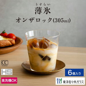 【公式】東洋佐々木ガラス 強化ガラス コップ 6個 日本製 食洗器OK HS全面イオン強化加工口肉薄と耐久性を両立 容量305ml 重さ100g 薄氷 ギフト 佐々木ガラス