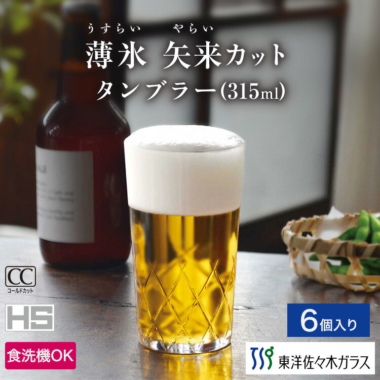 Rakuten - 【公式】東洋佐々木ガラス タンブラー 6個セット プロユース 業務用 強化グラス グラス グラスセット セット タンブラー コップ ガラス おしゃれ シンプル 来客 来客用 ビール ビールグラス ビアグラス 薄づくり サワー プレゼント 贈答 ギフト 薄氷 矢来カット 佐々木ガラス