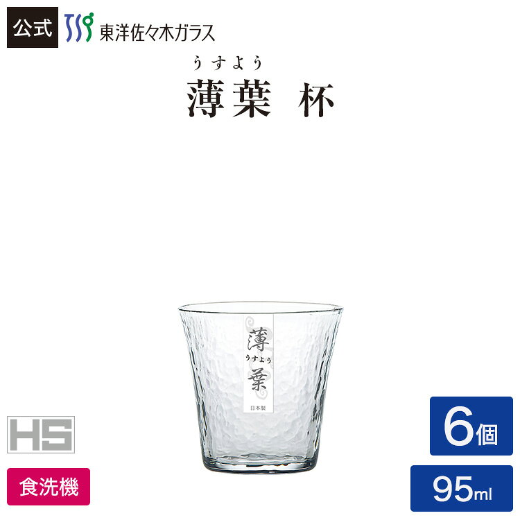 【公式】東洋佐々木ガラス 杯 6個セット さかずき 盃 薄葉 うすよう 強化ガラス HSプラチナ 冷酒グラス 冷酒 日本酒 …