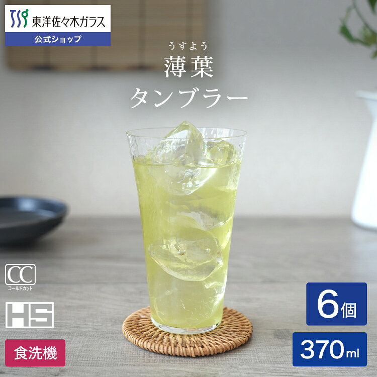 商品説明 商品番号 B-21312CS シリーズ 薄葉（うすよう） 入数 6個 サイズ 口径82×高さ135・最大径82mm 容量・重さ 容量:370ml　重さ:175g 材質 ソーダライムガラス(ファインクリア) 原産国 マシンメイド／日本製(当社千葉工場で製造) 食洗機対応 ○ 特徴 ●和紙のようなしっぜんなゆらぎのある模様が煌めく、薄づくりのグラスです。●薄く仕上げた口部がビールや日本酒の魅力をダイレクトにお届けします。●HS全面イオン強化加工により、口肉薄と耐久性を両立しました。 ギフト対応 #タンブラー#ウィスキーグラス#和風#洋風#クリア#ソーダガラス#HS強化ガラス#301〜400ml