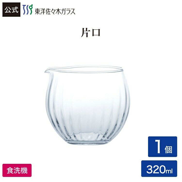樂天商城 - ポイント5倍／お買い物マラソン期間中【公式】東洋佐々木ガラス 片口1個 320ml プロユース 業務用 杯 さかずき 酒器 日本酒 日本酒用 冷酒 冷酒用 グラス 硝子 がらす ガラス 家庭用 プレゼント 贈答 ギフト 食洗機対応 カラフェ 佐々木ガラス
