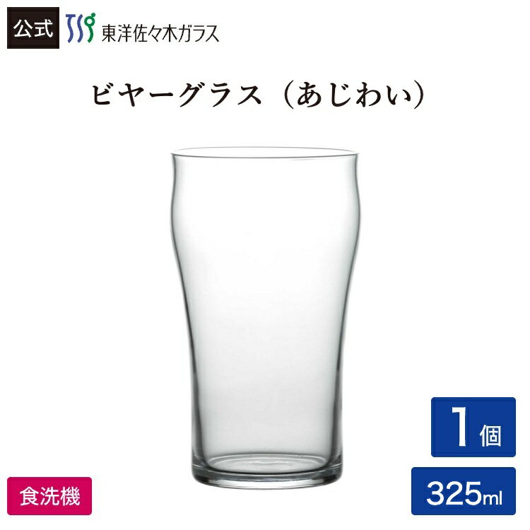 Rakuten - 【公式】東洋佐々木ガラス ビヤーグラス あじわい 口あたり 1個 家庭用 家飲み グラス ガラス ビール クラフトビール ビヤーグラス ビールグラス ビアグラス 食洗機対応 のどごし 味わい 香り コップ ギフト プレゼント 贈答 佐々木ガラス