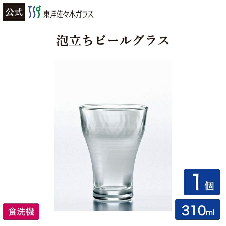 Rakuten - 【公式】東洋佐々木ガラス 泡立ちぐらす のどごし ビヤーグラス 310ml きめ細かい 泡 おしゃれ プロユース 業務用 家庭用 家飲み 食洗機対応 ビアグラス ビールグラス ビール ガラスコップ ギフト 佐々木ガラス