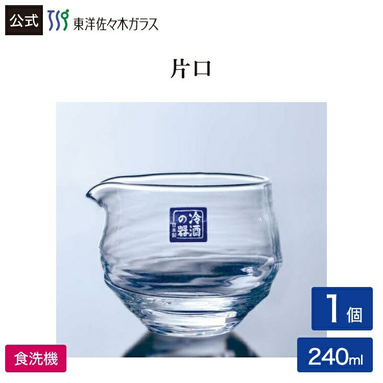 Rakuten - 【公式】東洋佐々木ガラス 片口 小1個 プロユース 業務用 家庭用 家飲み 杯 日本酒 ギフト ギフト 佐々木ガラス