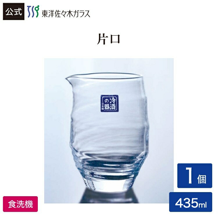 Rakuten - 【公式】東洋佐々木ガラス 片口 大 1個 435ml プロユース 業務用 酒器 日本酒 日本酒用 冷酒 冷酒用 グラス 硝子 がらす ガラス 家庭用 プレゼント 贈答 ギフト 食洗機対応 冷酒の器 佐々木ガラス