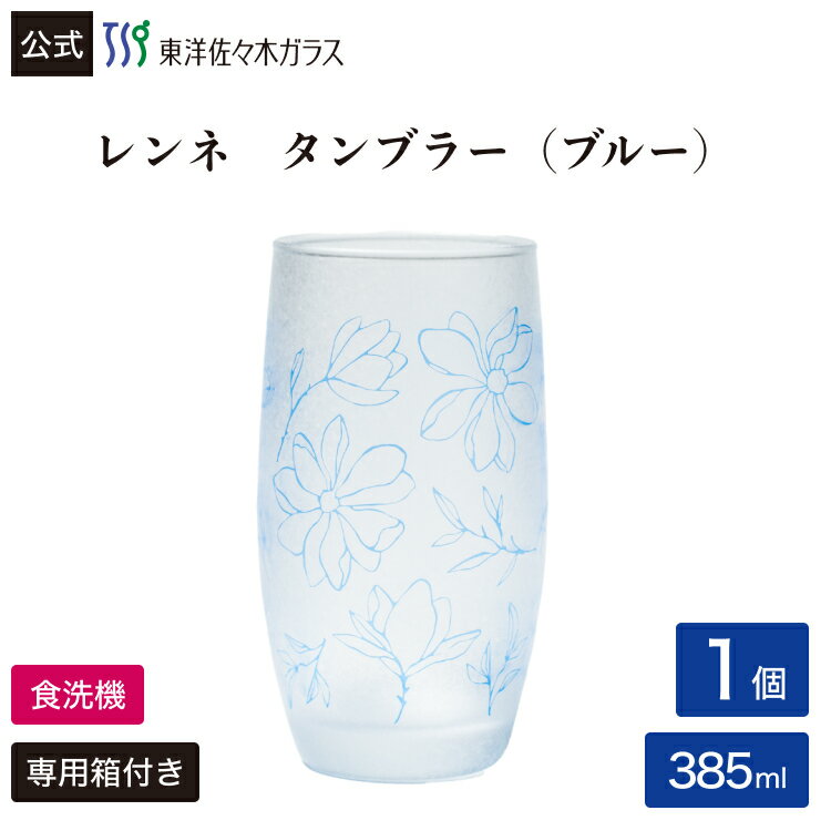 Rakuten - 【公式】東洋佐々木ガラス レンネ（LENNE）タンブラー ブルー グラス グラスセット セット タンブラー コップ ガラス 食洗器対応 おしゃれ シンプル 来客 来客用 お茶 プレゼント 贈答 ギフト 母の日 佐々木ガラス