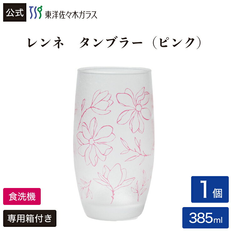 Rakuten - 【公式】東洋佐々木ガラス レンネ（LENNE） タンブラー ピンク グラス グラスセット セット タンブラー コップ ガラス 食洗器対応 おしゃれ シンプル 来客 来客用 お茶 プレゼント 贈答 ギフト 母の日 佐々木ガラス