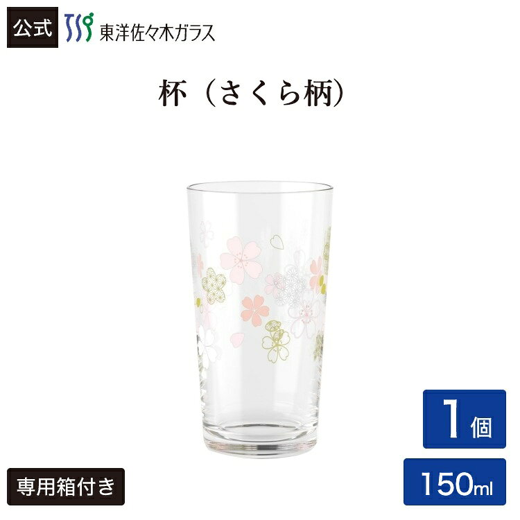 Rakuten - 【公式】東洋佐々木ガラス 杯 細長 1個 150ml さかずき 盃 ガラス グラス 硝子 日本酒 冷酒 お酒 酒器 日本 日本製 ギフト プレゼント 贈答 佐々木ガラス さくら 春アイテム