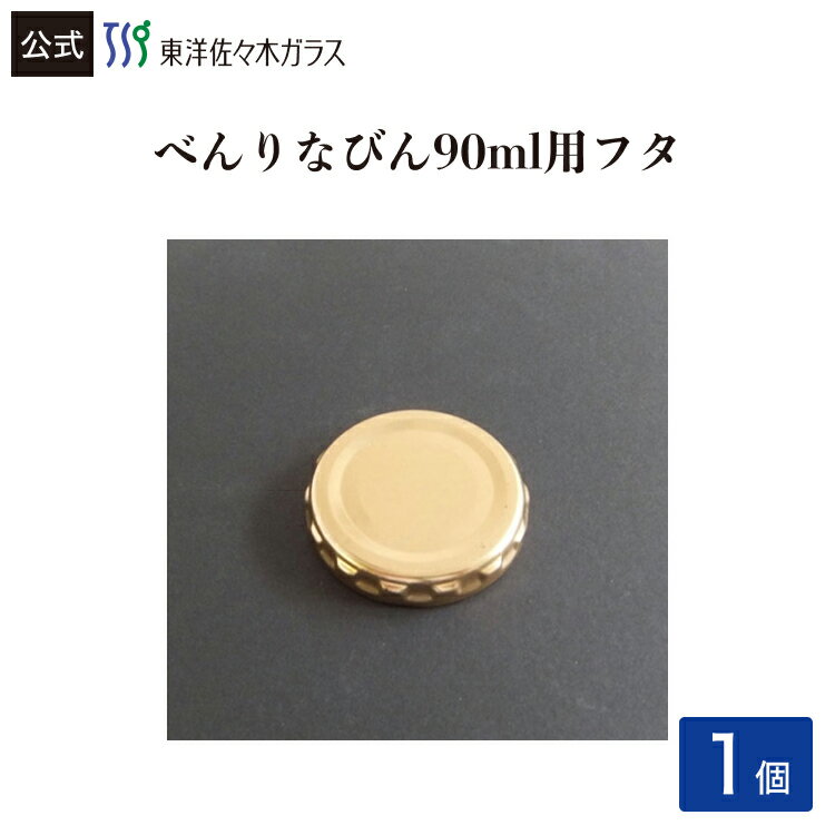 樂天商城 - ポイント5倍／お買い物マラソン期間中【公式】東洋佐々木ガラス べんりなびん 90用 金属キャップ 1個 単品 保存容器フタ 保存びんフタ 付属品 部品 フタ 蓋 ふた 日本製 佐々木ガラス